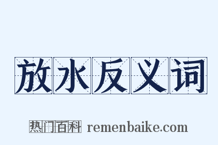 放水反义词是什么意思的图片